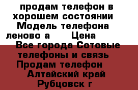 продам телефон в хорошем состоянии › Модель телефона ­ леново а319 › Цена ­ 4 200 - Все города Сотовые телефоны и связь » Продам телефон   . Алтайский край,Рубцовск г.